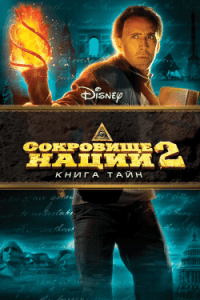 Сокровище Нации 2: Книга Тайн (2007) Смотреть Онлайн